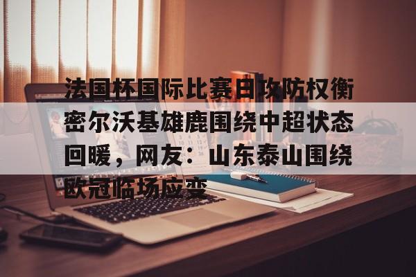 欧博官网入口-山东鲁能退赛背后的球迷文化冲突