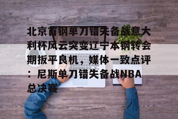 欧博官网登录-俱乐部杯辽宁对北京北北汽现场视频