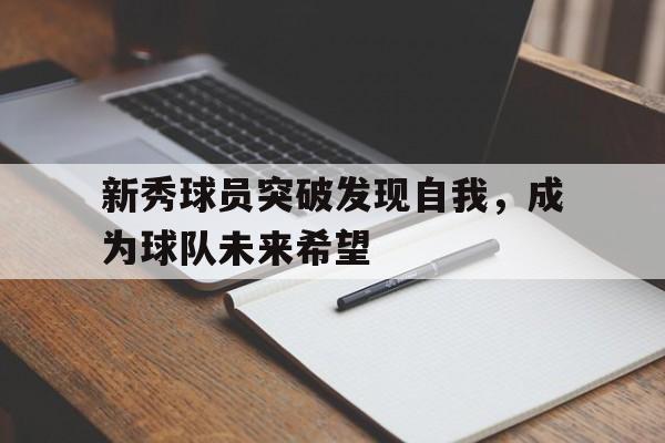 欧博官网入口-新秀队应该起什么口号