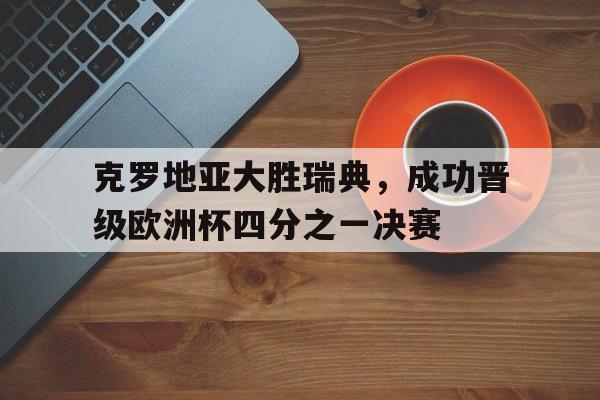 欧博官网下载-欧国联克罗地亚对阵瑞典